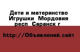 Дети и материнство Игрушки. Мордовия респ.,Саранск г.